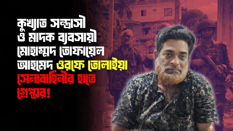 রাঙ্গুনিয়ার ত্রাস কুখ্যাত শীর্ষ সন্ত্রাসী তোফায়েলের গ্রেপ্তারে এলাকায় স্বস্তি