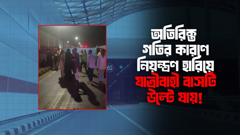 কর্ণফুলী টানেলে নিয়ন্ত্রণ হারিয়ে বাস উল্টে আ/হ/ত ৫ যাত্রী 