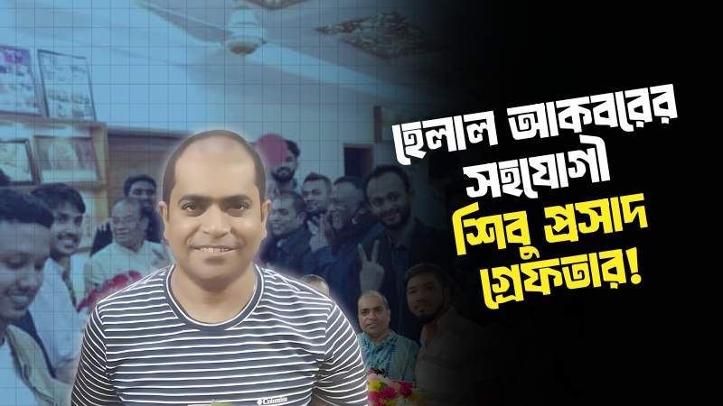 চট্টগ্রামে হেলাল আকবর বাবরের সহযোগী শিবু প্রসাদ চৌধুরী গ্রেফতার