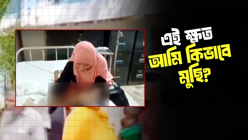ফটিকছড়িতে বিদ্যুৎস্পৃষ্টে সন্তানের মৃ/ত্যু/তে পাগলপ্রায় মা