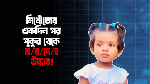 টেকনাফে কানের দুলের লোভে ৪ বছরের শিশুকে হ/ত্যা/র অভিযোগ