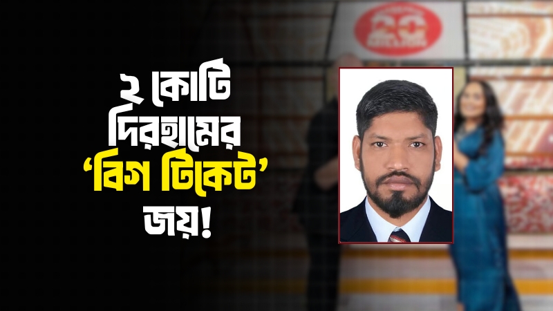 ভাগ্যের চাকা ঘুরল হারুন সরদারের: ২ কোটি দিরহামের ‘বিগ টিকেট’ জয়