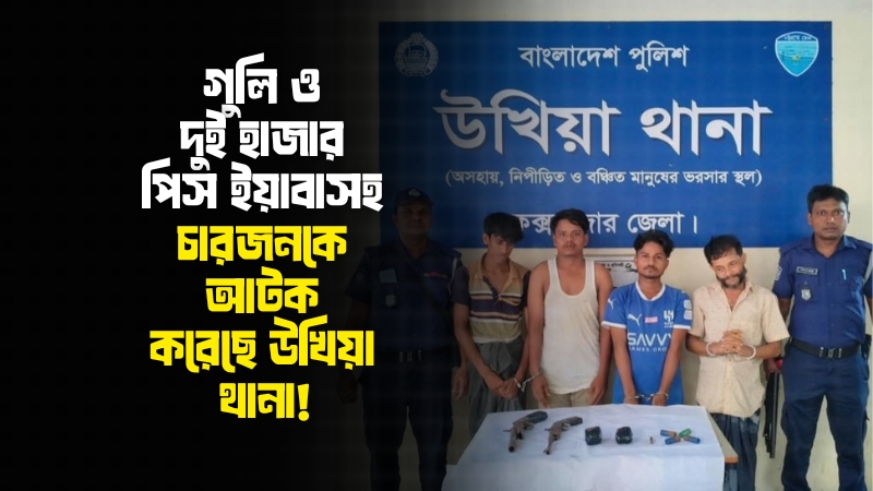 উখিয়ায় পুলিশের বিশেষ অভিযানে অ/স্ত্র ও ইয়াবাসহ আটক ৪