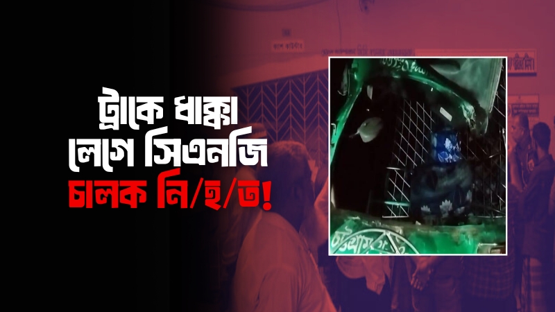 পটিয়ায় দাঁড়িয়ে থাকা ট্রাকে ধাক্কা লেগে সিএনজি চালক নিহত
