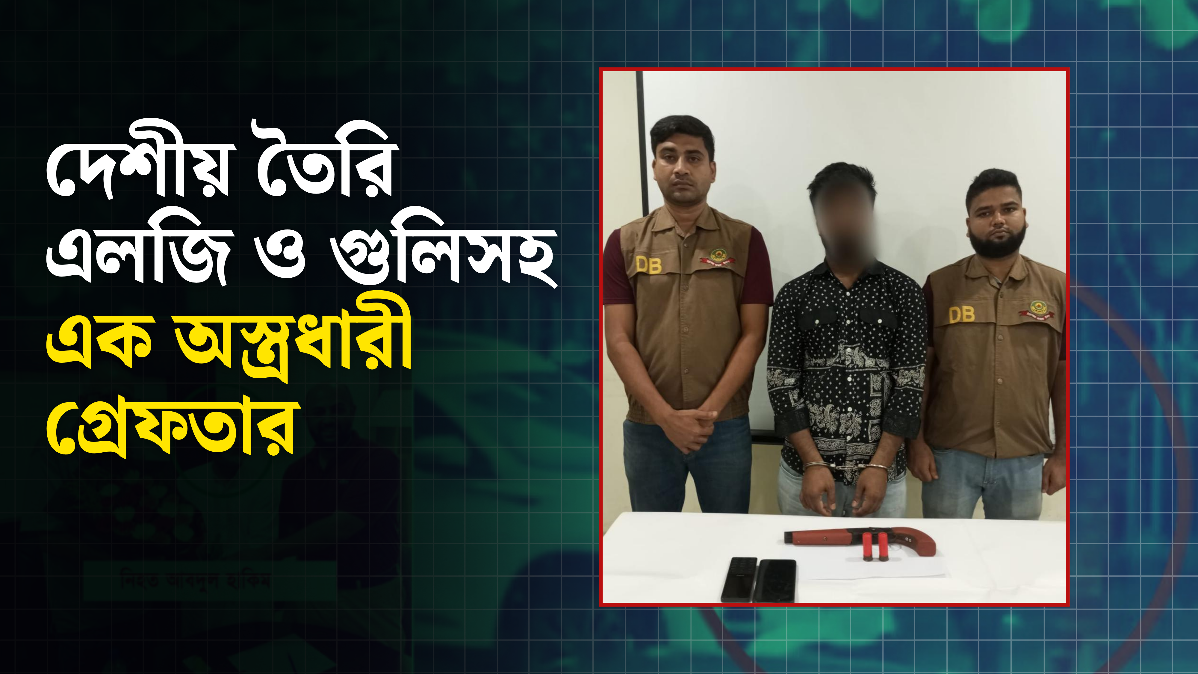 সিএমপি ডিবির অভিযানে দেশীয় তৈরি এলজি ও গুলিসহ এক অস্ত্রধারী গ্রেফতার