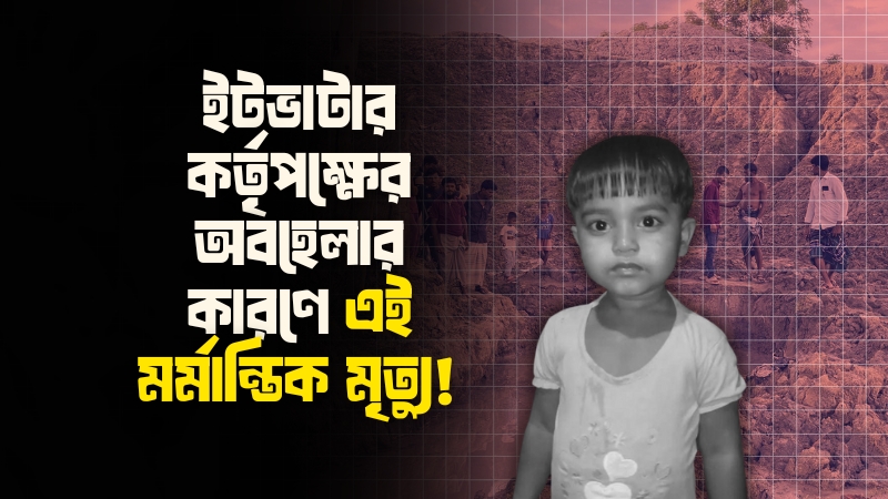 মহেশখালীর ইটভাটার গর্তে পড়ে চার বছরের শিশুর মৃ/ত্যু