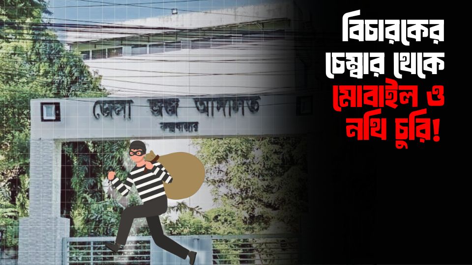কক্সবাজার আদালতে বিচারকের চেম্বার থেকে মোবাইল ও নথি চুরি