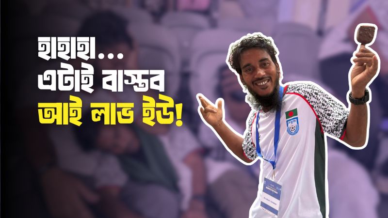রিপন মিয়া কি ভুলে গেলেন তার শিকড়? হাহাহা এটাই বাস্তব