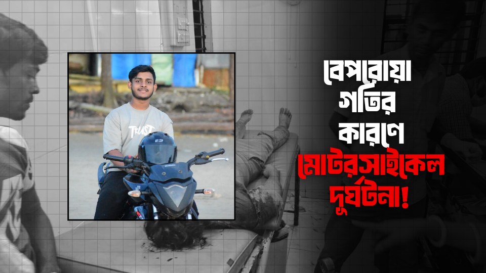 কর্ণফুলীতে বেপরোয়া গতির কারণে মোটরসাইকেলের ২ আরোহী আ/হ/ত