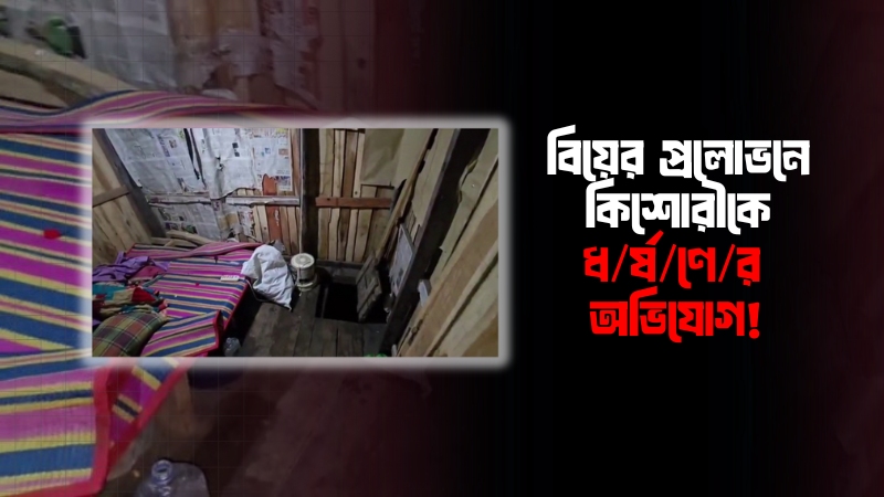 টিকটকে পরিচয়: রাঙামাটিতে মাদকের আখড়ায় আটকে তরুণীকে ধর্ষণের অভিযোগ