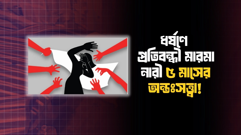 ধর্ষণে প্রতিবন্ধী মারমা নারী ৫ মাসের অন্তঃসত্ত্বা:  প্রথাগত সামাজিক বিচারের নামে অভিযুক্তদের তিন লাখ টাকা জরিমানা