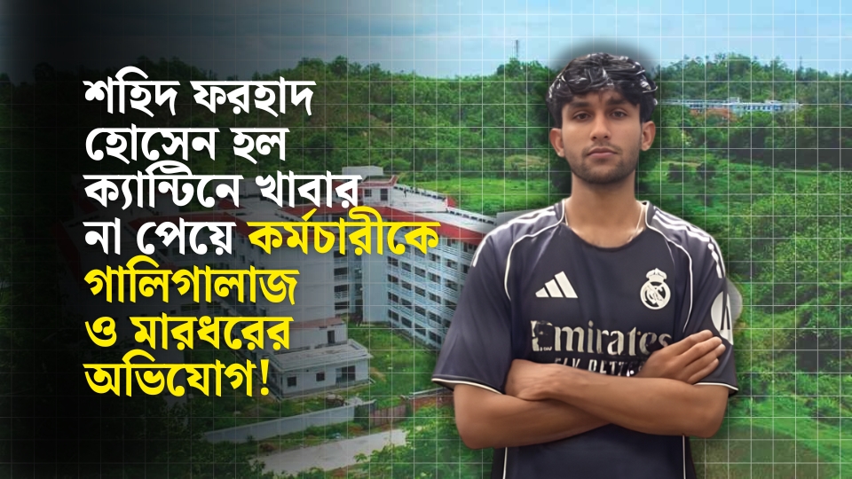 খাবার না পেয়ে চবিতে কর্মচারীকে মারধর ও গালিগালাজ: বন্ধ ক্যান্টিন 