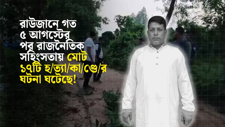 রাউজানে দুর্বৃত্তদের গুলিতে যুবদল নেতা 'ডাকাত আলম' নিহত, গুলিবিদ্ধ ২
