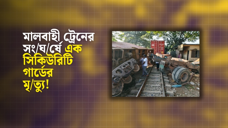চট্টগ্রামে চালবোঝাই ট্রাকে ট্রেনের ধাক্কা, সিকিউরিটি গার্ড নি/হ/ত