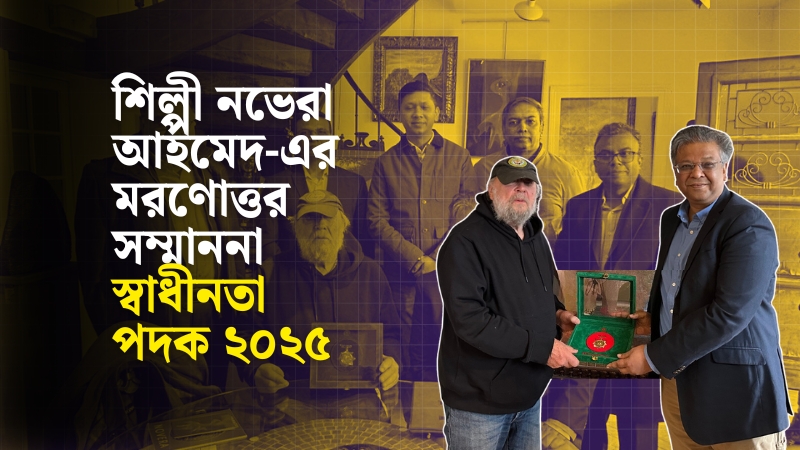 ফ্রান্সে নভেরা আহমেদের স্বামীর হাতে স্বাধীনতা পদক হস্তান্তর