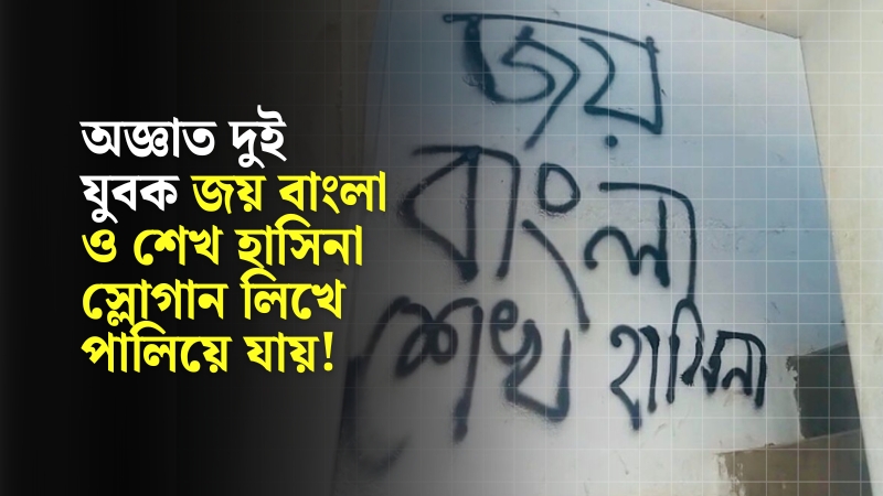 পটিয়া বিএনপি অফিসে ‘জয় বাংলা’ স্লোগান 
