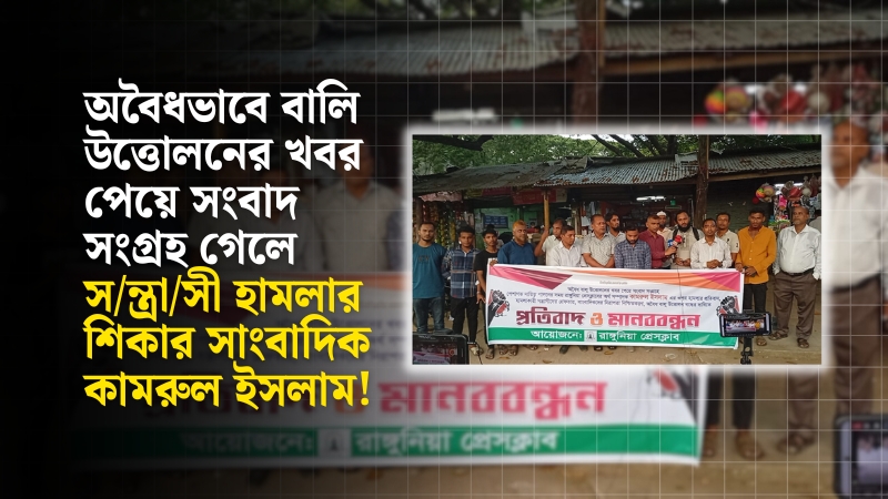 ‎রাঙ্গুনিয়ায় সংবাদ সংগ্রহে হামলার শিকার সাংবাদিক, প্রতিবাদে মানববন্ধন