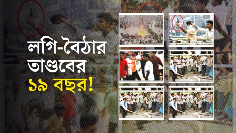 লগি-বৈঠার ভয়াল তাণ্ডবের ১৯ বছর আজ