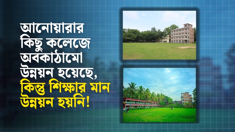 আনোয়ারার দুই কলেজে এইচএসসি ফলাফলে ভরাডুবি: হতাশ অভিভাবকরা