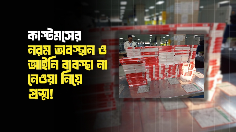 চট্টগ্রাম বিমানবন্দরে সিগারেট ও অবৈধ পণ্য জব্দ: যাত্রীরা ছাড়া পেলেন মৌখিক সতর্কবার্তায়