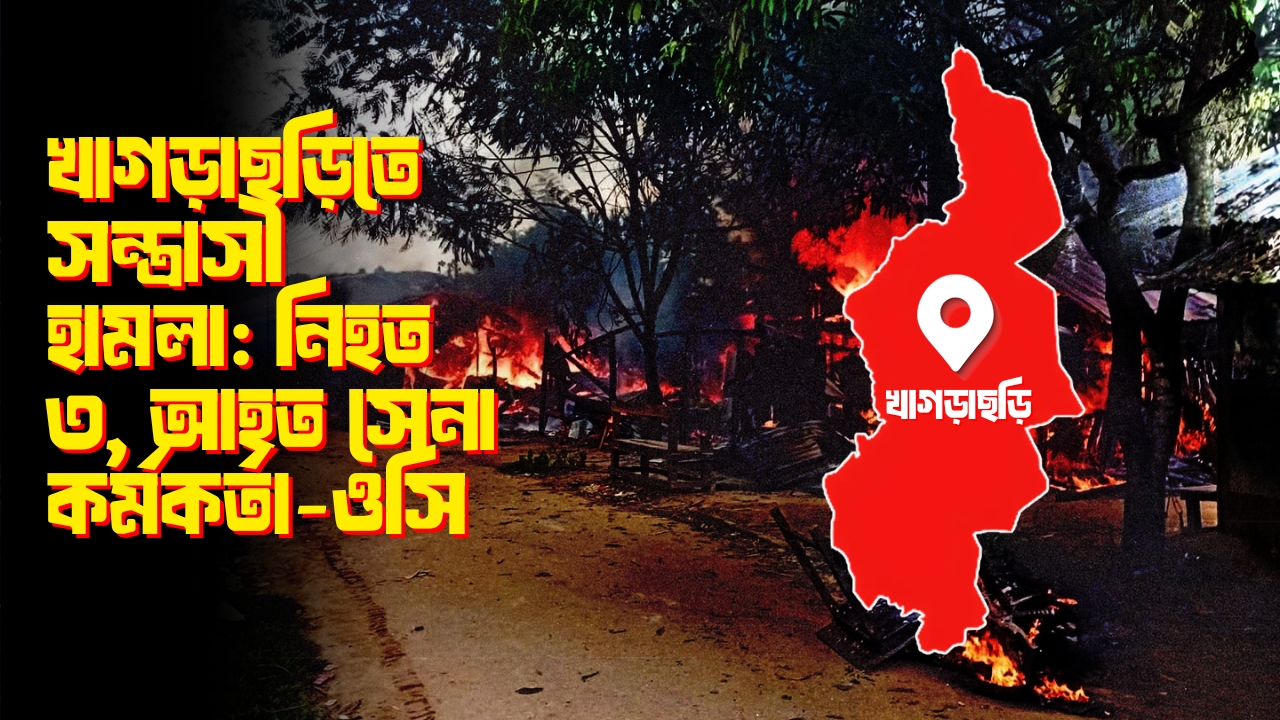 খাগড়াছড়িতে হামলায় ৩ পাহাড়ির প্রাণহানি: স্বরাষ্ট্র মন্ত্রণালয় 