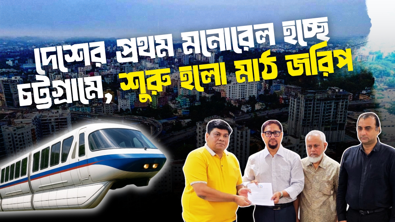 এবার চট্টগ্রামের আকাশে ছুটবে ‘এক চাকার ট্রেন’; কমবে যানজট, বদলে যাবে নগরীর চিত্র