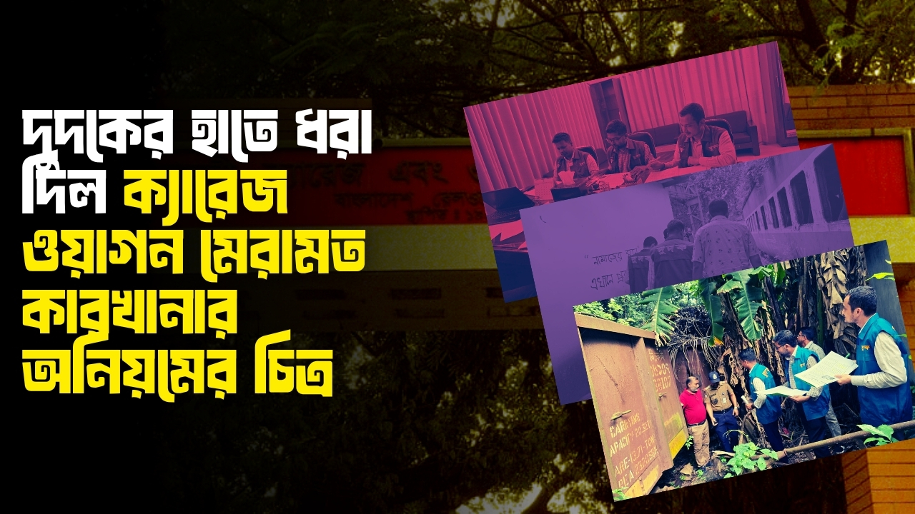 পাহাড়তলী রেলওয়ে ক্যারেজ ওয়াগন মেরামত কারখানায় দুদকের অভিযান