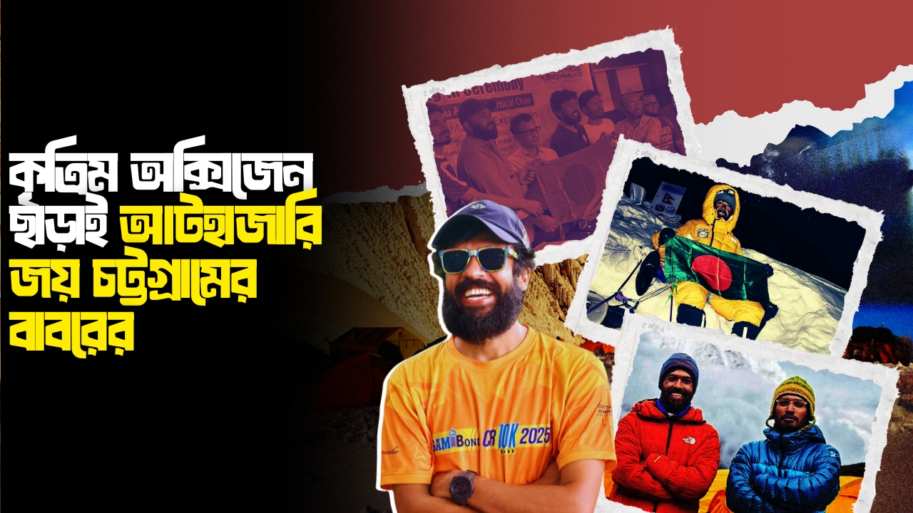 অক্সিজেন ছাড়াই আটহাজারি জয়, নতুন ইতিহাস গড়লেন চট্টগ্রামের বাবর আলী