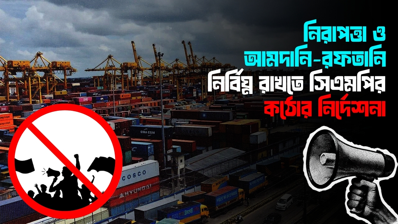 চট্টগ্রাম বন্দর এলাকায় মিছিল-সমাবেশ নিষিদ্ধ ঘোষণা