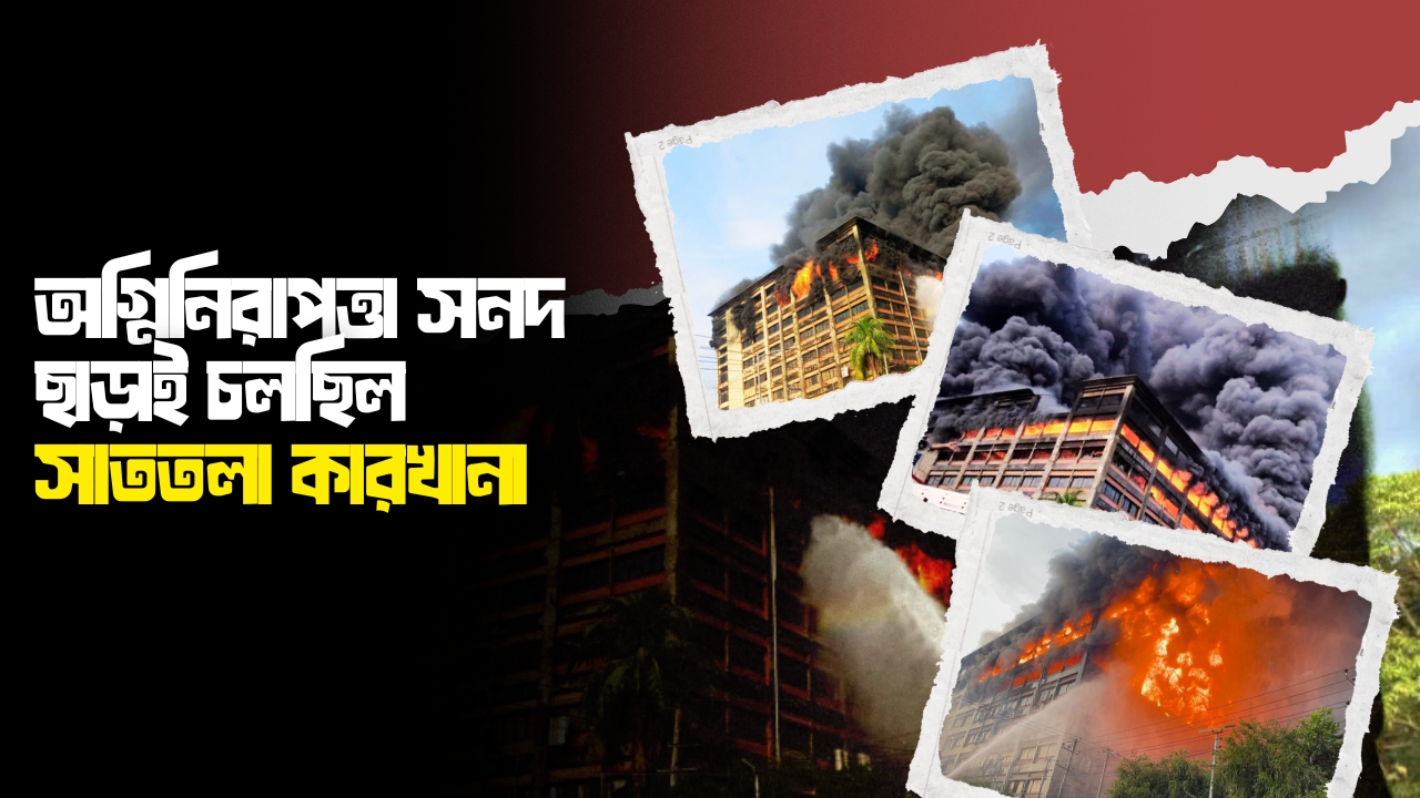 চট্টগ্রাম ইপিজেডে ভয়াবহ আগুনের আদ্যোপান্ত