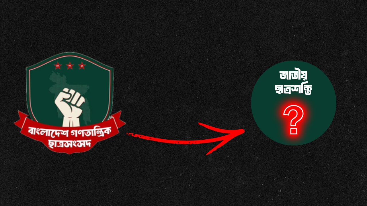 নতুন নামে আসছে গণতান্ত্রিক ছাত্রসংসদ : নাম হতে পারে ‘জাতীয় ছাত্রশক্তি’