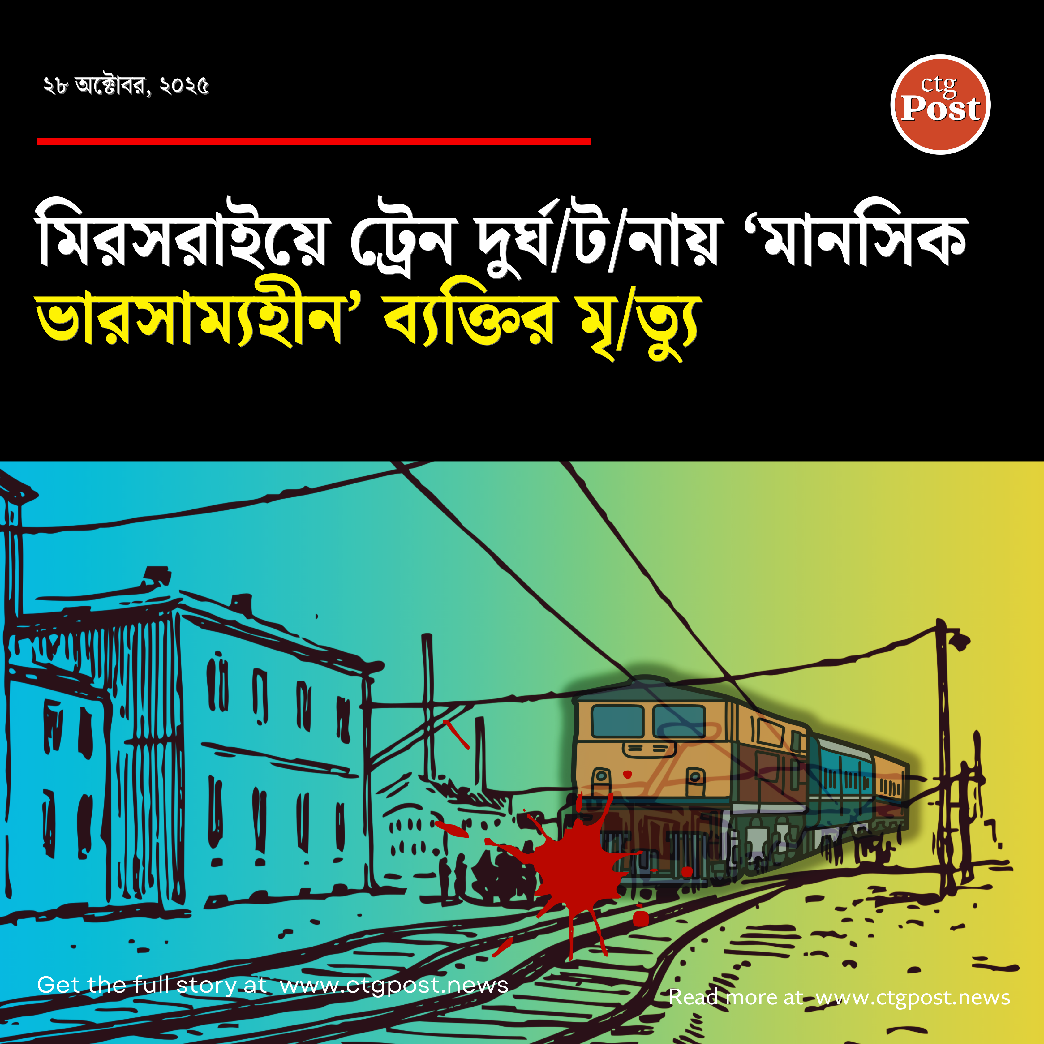 মিরসরাইয়ে ট্রেন দুর্ঘটনায় ‘মানসিক ভারসাম্যহীন’ ব্যক্তির মৃত্যু