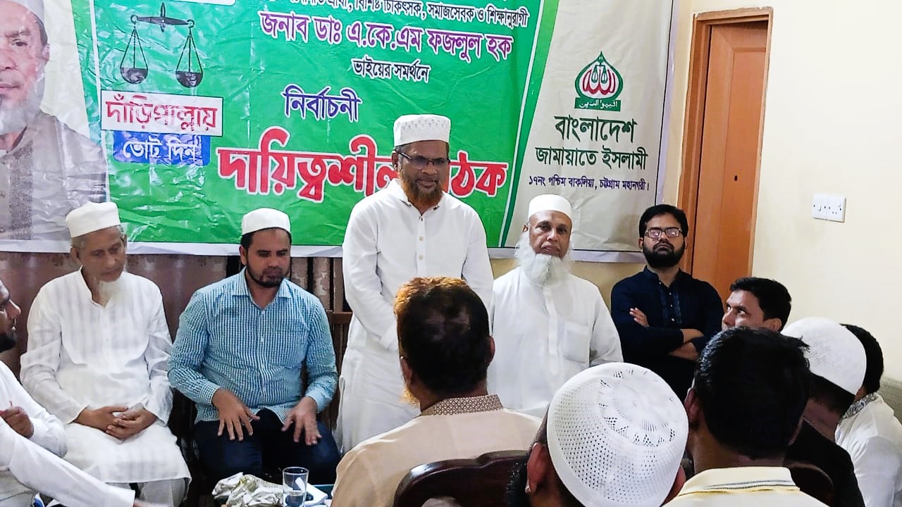 চট্টগ্রাম-৯ আসনে জামায়াতে ইসলামী’র নির্বাচনী প্রস্তুতি বৈঠক অনুষ্ঠিত