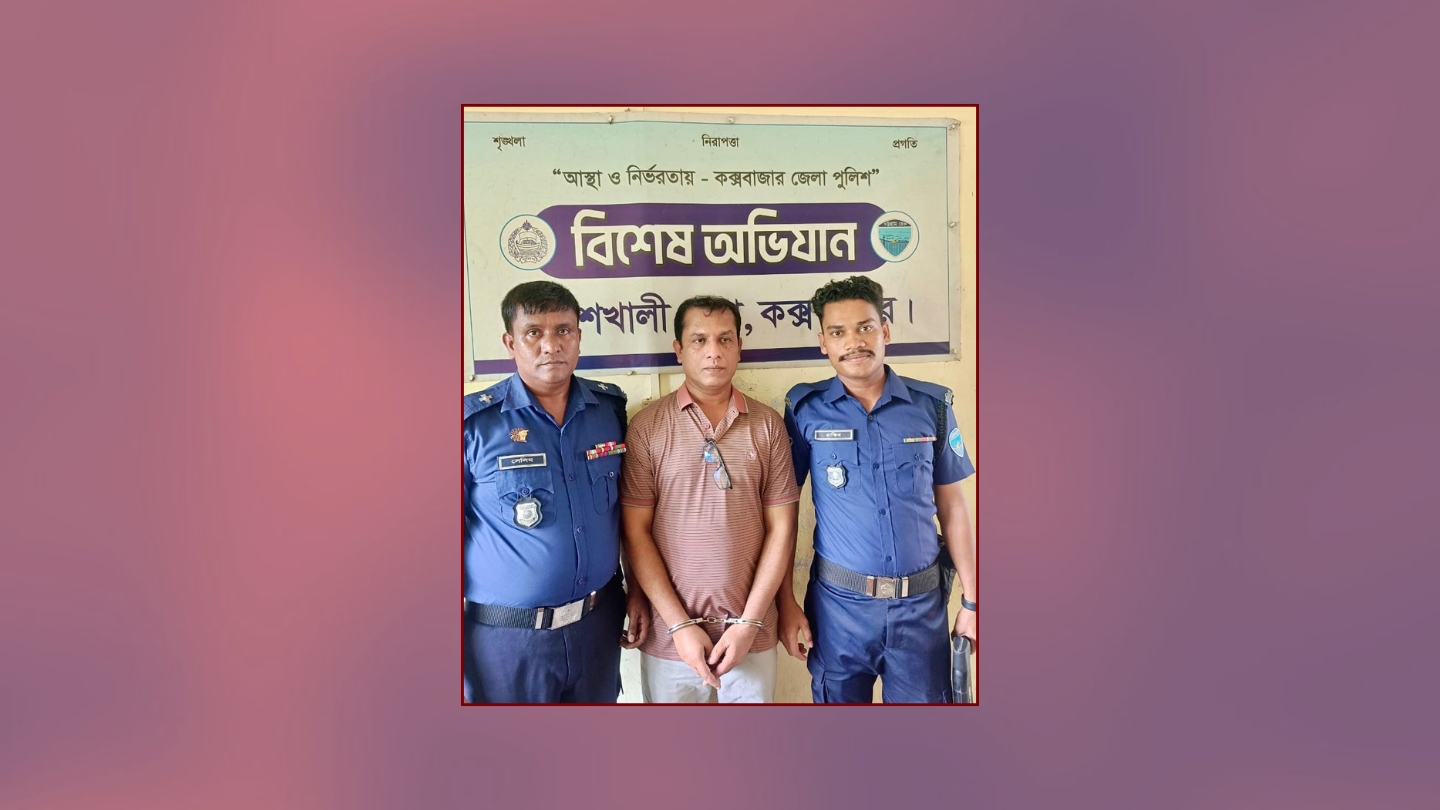 জুলাই আন্দোলনের পর আত্মগোপনে থাকা কক্সবাজার মাতারবাড়ির চেয়ারম্যান গ্রেফতার