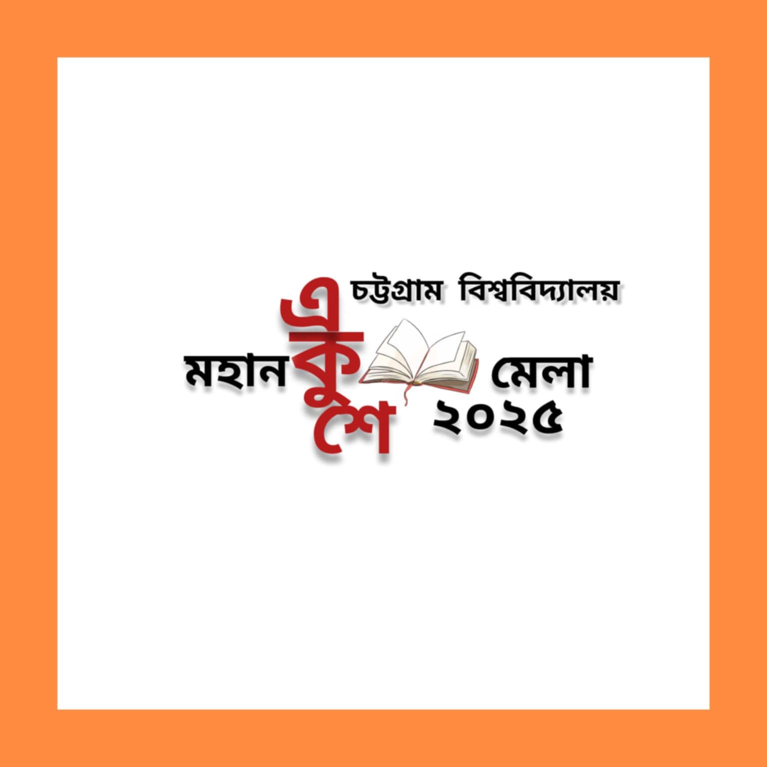 চবিতে শুরু হতে যাচ্ছে পাঁচ দিনব্যাপী বইমেলা