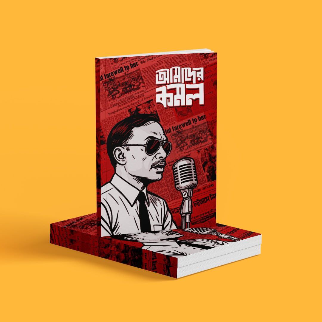 প্রকাশিত হতে যাচ্ছে ‘আমাদের কমল’