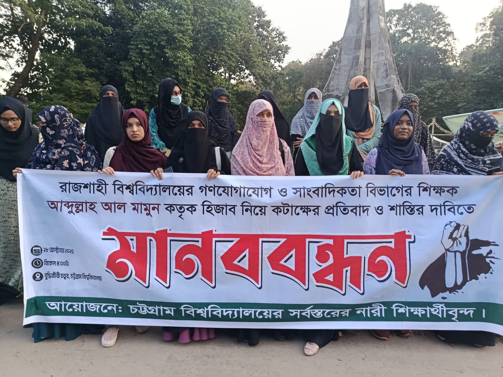 রাবি অধ্যাপক আল মামুনের শাস্তির দাবিতে চবিতে মানববন্ধন