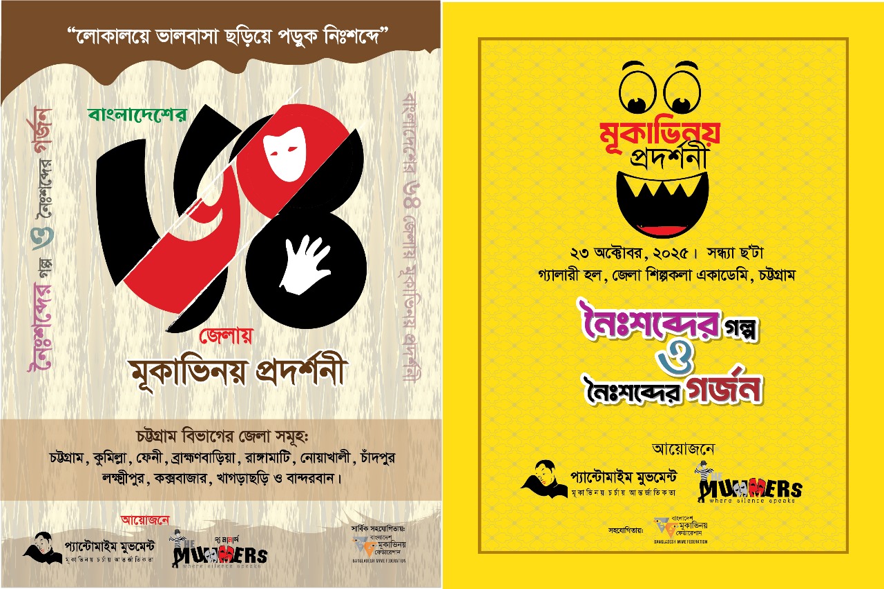 মূকাভিনয় প্রদর্শনী ‘নৈঃশব্দ্যের গল্প ও নৈঃশব্দ্যের গর্জন’ এর যাত্রা শুরু হচ্ছে চট্টগ্রাম থেকে