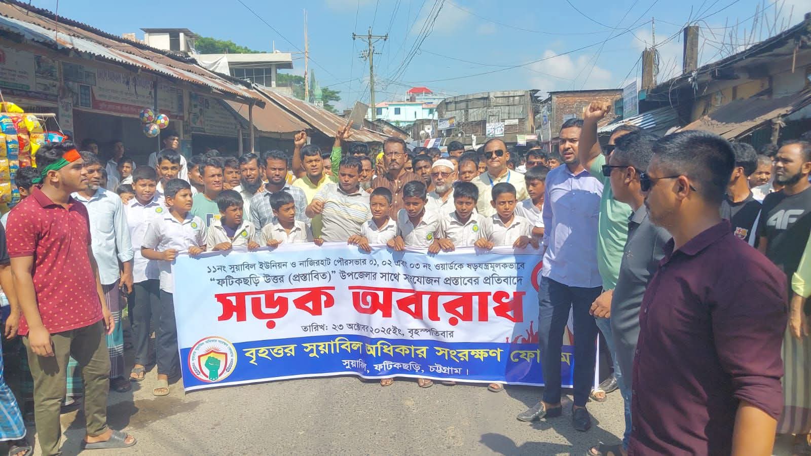 ফটিকছড়িতে সুয়াবিল ইউনিয়নের সীমানা পরিবর্তনের প্রস্তাবের প্রতিবাদে সড়ক অবরোধ