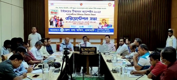 রাঙামাটিতে টাইফয়েড টিকাদান বিষয়ক ওরিয়েন্টেশন সভা