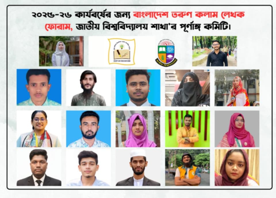 'তরুণ লেখক ফোরাম' জাতীয় বিশ্ববিদ্যালয় শাখার পূর্ণাঙ্গ কমিটি প্রকাশ