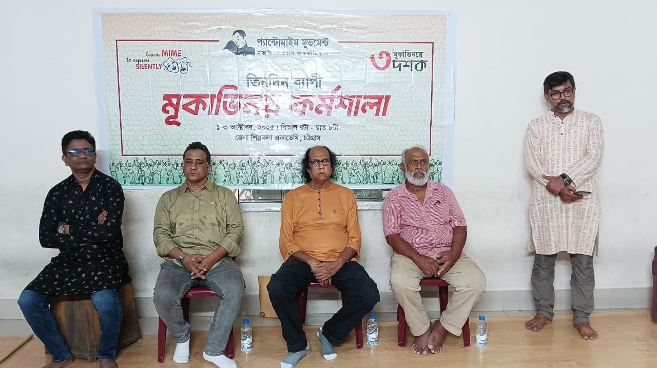 চট্টগ্রামে প্যান্টোমাইম মুভমেন্টের তিন দিনব্যাপী মূকাভিনয় কর্মশালার উদ্বোধন