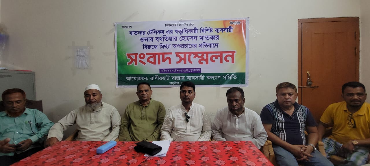 রাঙ্গুনিয়ায় ব্যবসায়ীর বিরুদ্ধে অপপ্রচারের প্রতিবাদে সংবাদ সম্মেলন