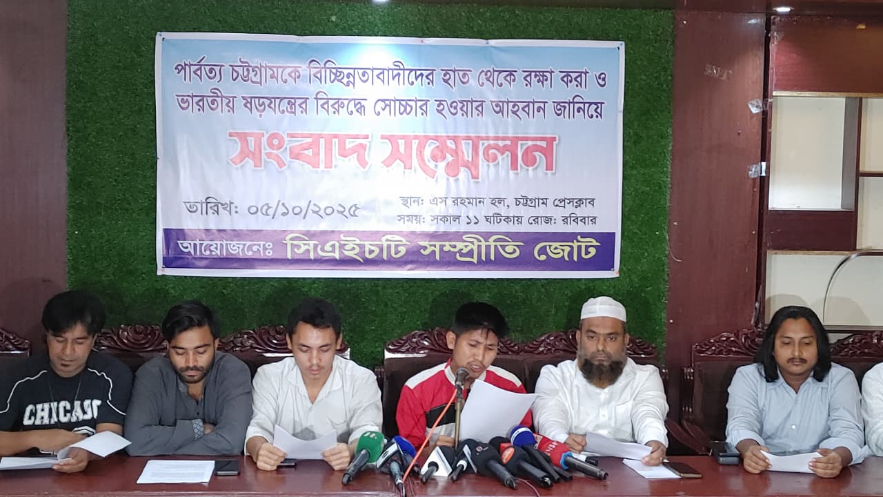 পার্বত্য চট্টগ্রামকে বিচ্ছিন্নতাবাদ ও ভারতের ষড়যন্ত্র থেকে রক্ষার আহ্বান: সিএইচটি সম্প্রীতি জোট