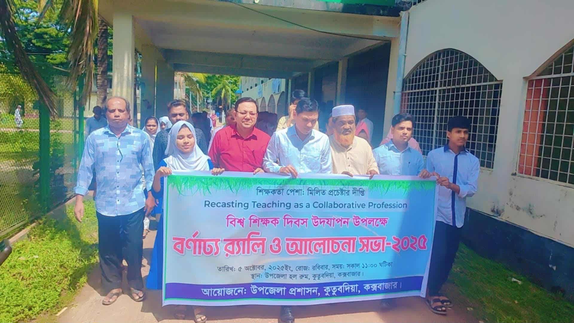 কুতুবদিয়ায় বিশ্ব শিক্ষক দিবস উদযাপন: র্যালি ও আলোচনা সভা অনুষ্ঠিত