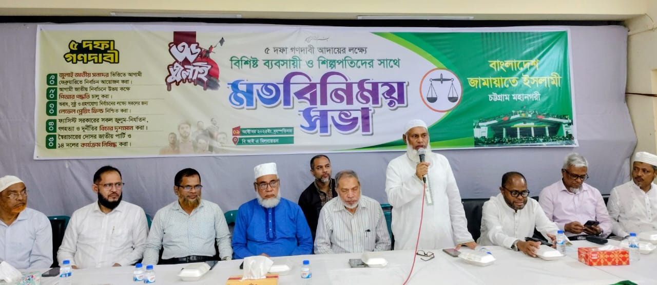 ৫ দফা গণদাবী আদায়ের লক্ষ্যে ব্যবসায়ী ও শিল্পপতিদের নিয়ে জামায়াতের মতবিনিময় সভা