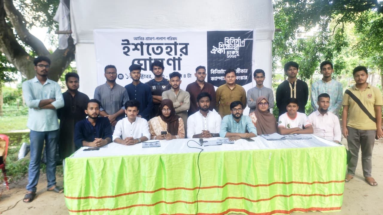 স্টুডেন্ট ফার্স্ট নীতিকে সামনে রেখে চাকসু নির্বাচনে 'বিনির্মান শিক্ষার্থী ঐক্য'র ইশতেহার ঘোষণা