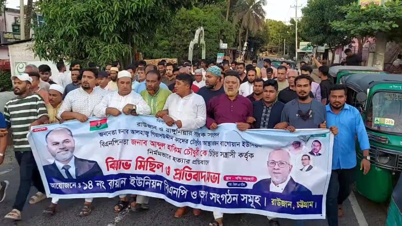 রাউজান উপজেলা বিএনপি নেতা আব্দুল হাকিমকে হত্যার প্রতিবাদে বিক্ষোভ মিছিল ও সমাবেশ